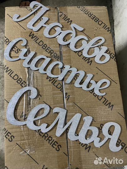 Слова из дерева на свадьбу для декора б/у