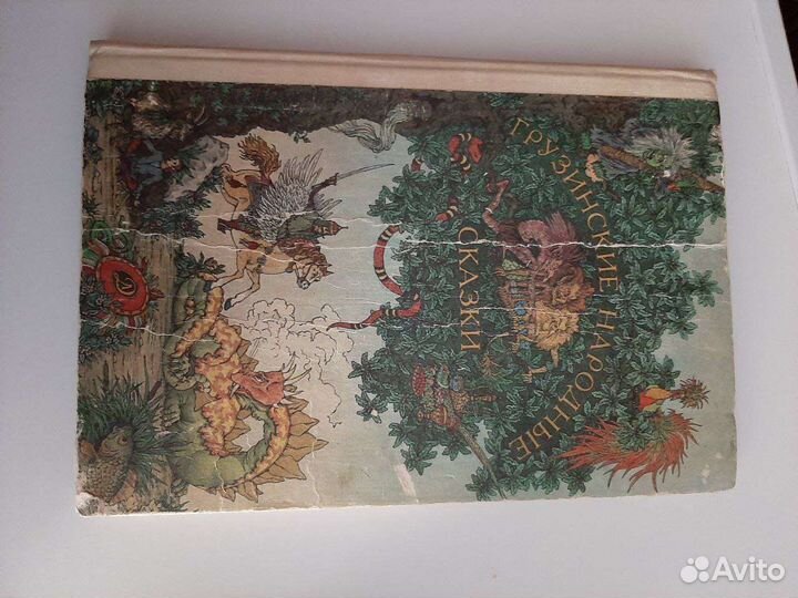 Книга Грузинские народные сказки