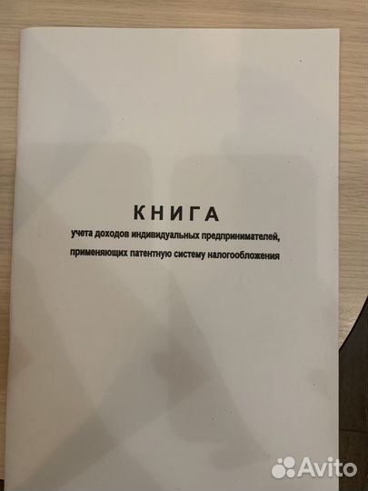 Книга учета доходов ип на Патенте