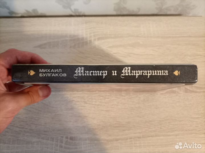 Книга. Михаил Булгаков - Мастер и Маргарита