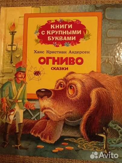 Книга Г. Х. Андерсон Огниво