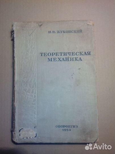Теоретическая механика. Н. Е. Жуковский. 1939 год