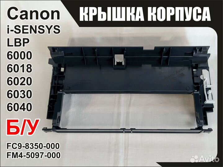 Фронт. крышка Canon LBP6000B 6018B 6020B FM4-5097
