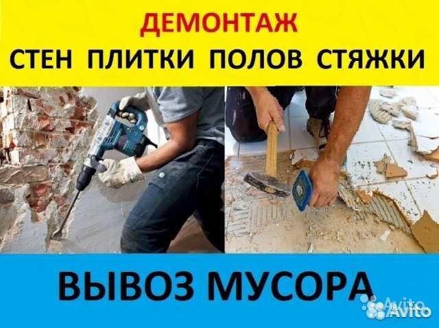 Демонтаж квартир, построек, вывоз мусора
