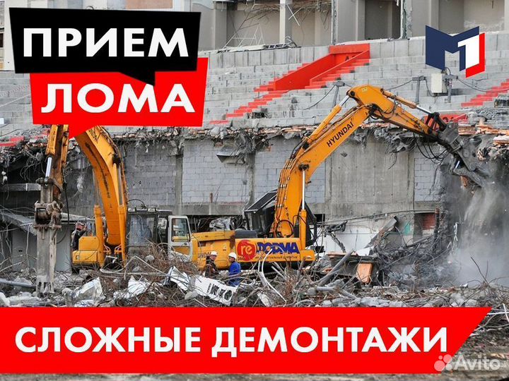 Вывоз и Прием металлолома / Демонтаж и Скупка лома