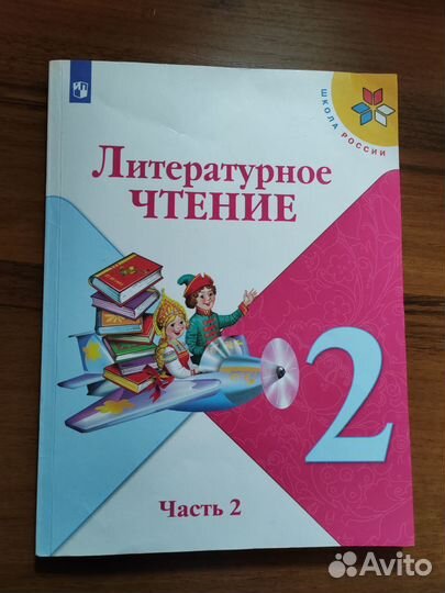 Учебник литературное чтение 2 класс 2 часть