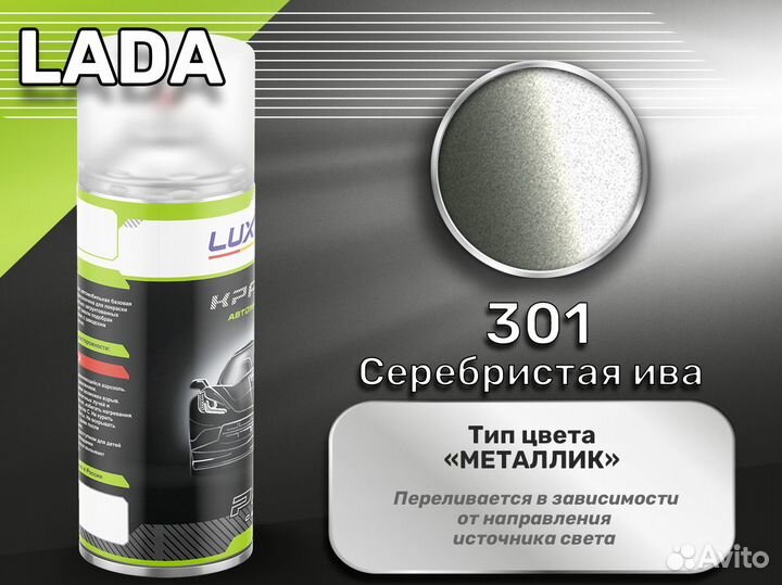 Краска спрей Luxfore (LADA 301 Серебристая ива)