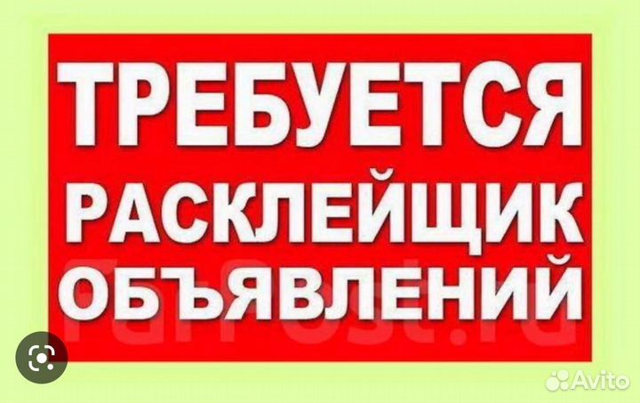 Расклейщик объявлений с ежедневной оплатой