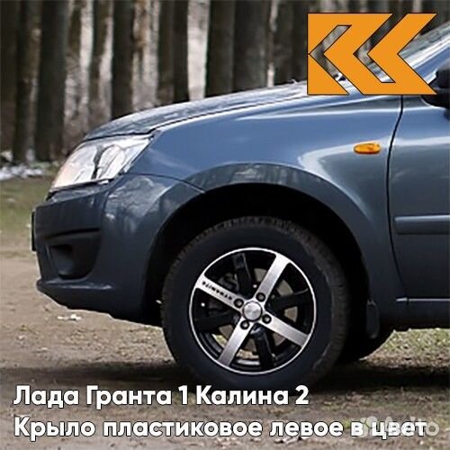 Крыло переднее левое в цвет Лада Гранта 1 Калина
