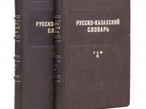 Русско-казахский словарь. Комплект в 2-х томах