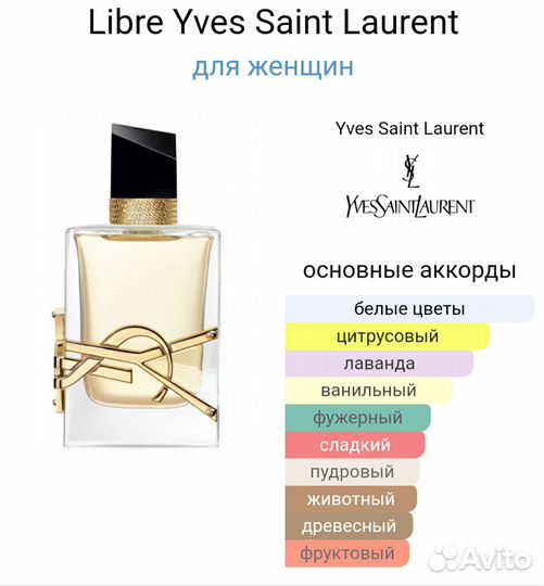 Libre Yves Saint Laurent парфюм оригинал