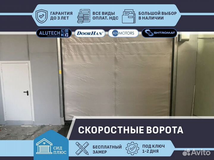 Ворота скоростные сендвич для Автомоек