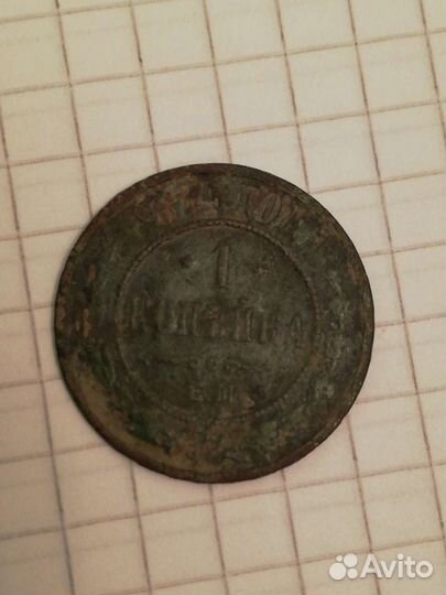 Монета1копейка 1874г.Е.М