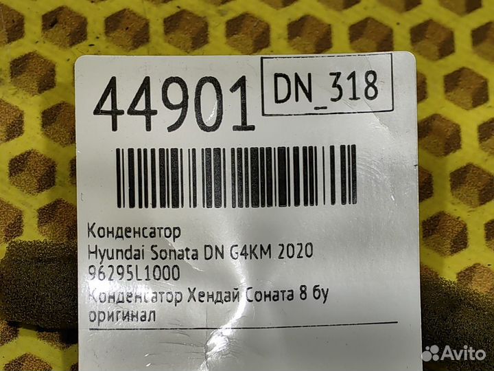 Конденсатор Hyundai Sonata DN G4KM 2020