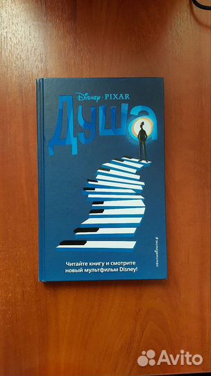 Книга Disney Душа