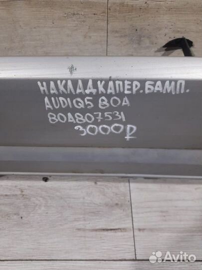 Накладка переднего бампера Audi Q5 80A