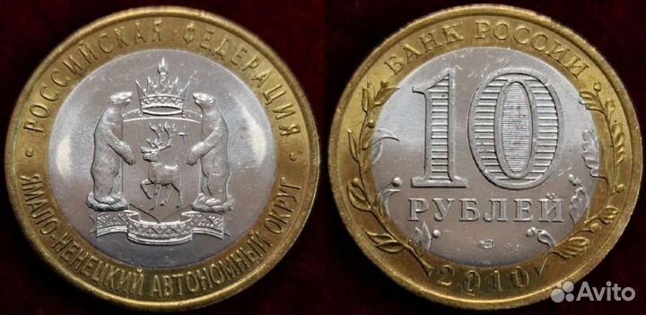 10 рублей Ямал чяп бим