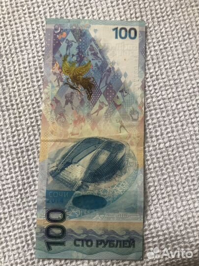Банкнота 100 рублей сочи 2014