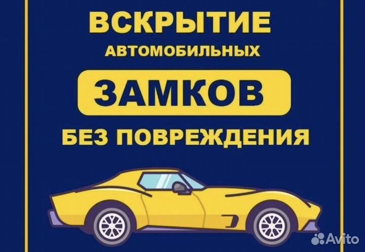 Отркрыть авто вскрытие авто открытие дверей авто