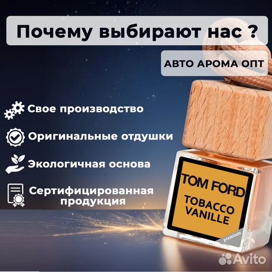 Ароматизаторы в авто. Оптовые продажи от производи