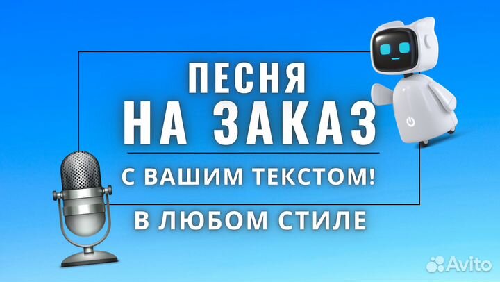 Песня под ваш запрос в любом жанре за 5 минут