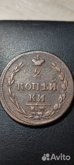 2 копейки 1810 ем нм 