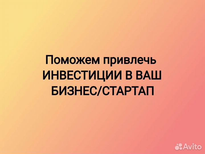 Консультация по привлечению инвестиций