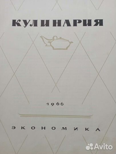 Кулинария книги СССР 1966 год