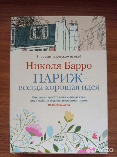 Париж - всегда хорошая идея. Николя Барро