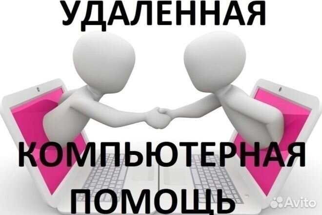 Удаленный компьютерный помощник
