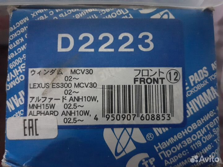 D2223 Колодки передToyota Alphard