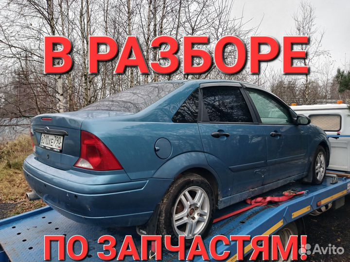 Авторазбор запчасти Ford focus 1 МКПП 1.8, 2 0
