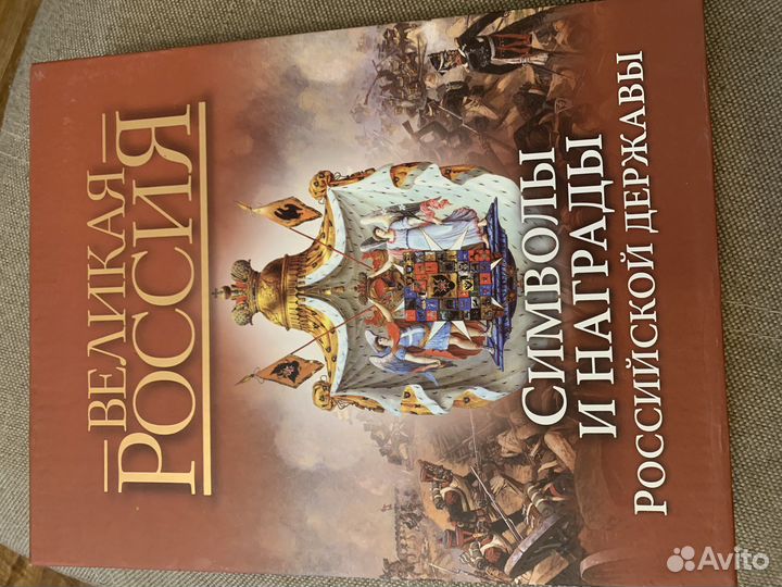 Великая Россия Символы и награды РФ
