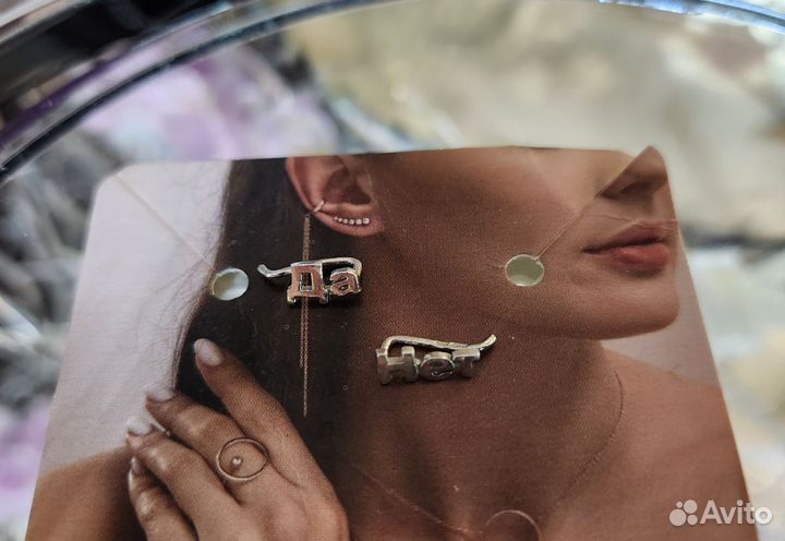 Серьги Да Нет