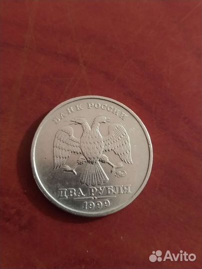 2 рубля 1999 ммд