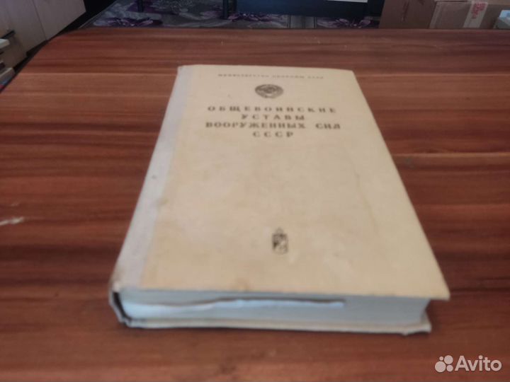Общевоинский уставы вооружённых сил СССР 1978