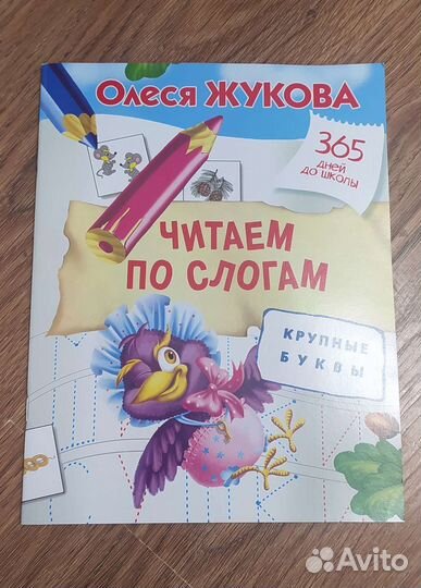 О. Жукова. Читаем по слогам