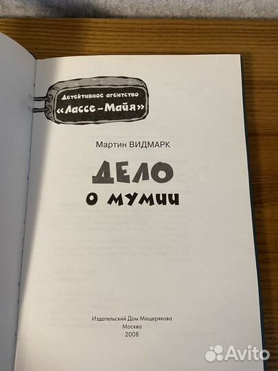 Книга Дело о мумии Мартин Видмарк