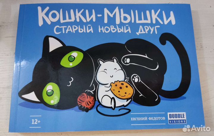 Кошки-Мышки Старый новый друг, Евгений Федотов