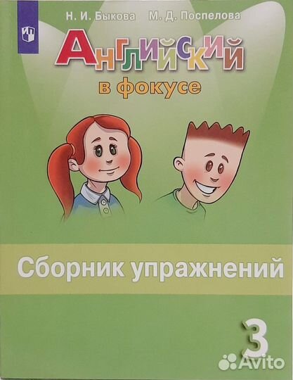 Английский в фокусе 3 класс Быкова, Поспелова
