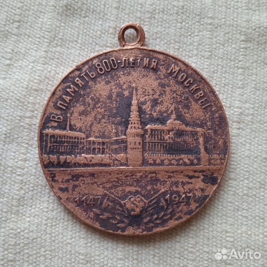 Медаль в память 800- летия Москвы. 1947 г. СССР