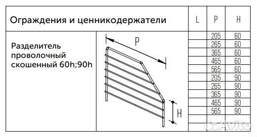 Разделитель проволочный скошенный 90h, 90х500 мм Н