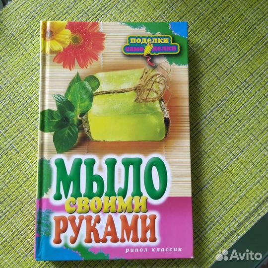 Книга Мыло своими руками