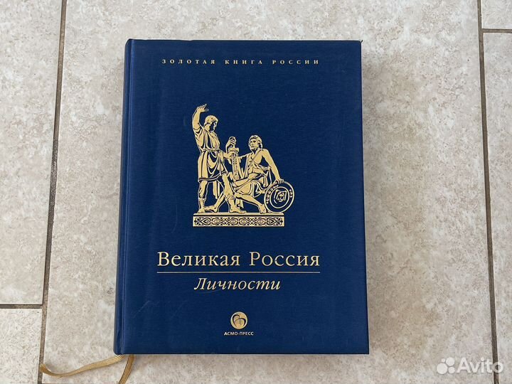 Книга Великая Россия личности