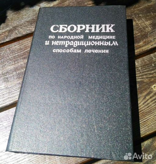 Сборник по народной медицине и нетрадиционным