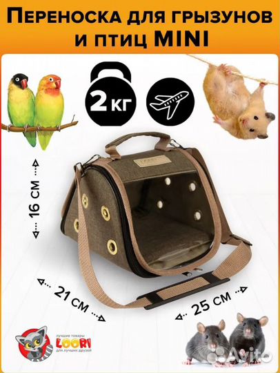 Переноска для грызунов и крыс