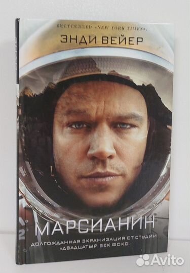 Энди Вейер. Марсианин 2014 г