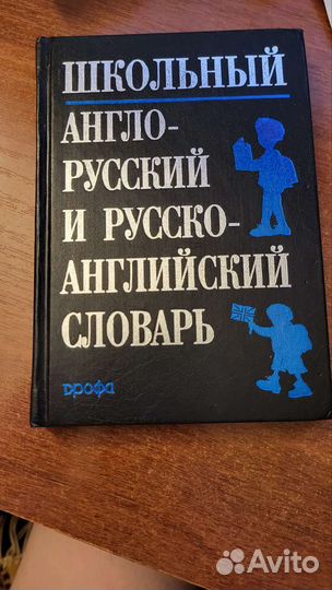 Англо русский и русско английский словарь