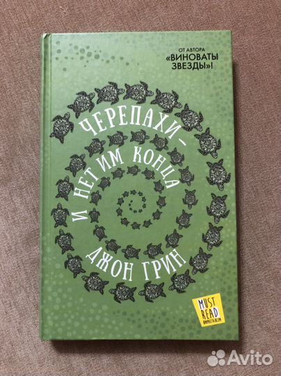 Книга «Черепахи-и нет им конца», Джон Грин