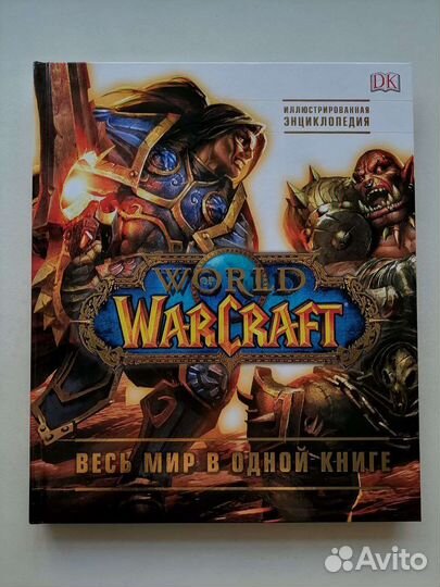 World of Warcraft энциклопедия